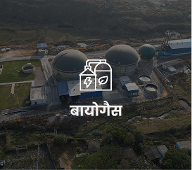 Biogas